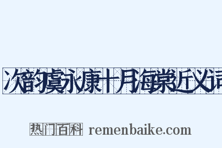 次韵虞永康十月海棠近义词是什么意思的图片